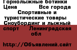 Горнолыжные ботинки › Цена ­ 3 200 - Все города Спортивные и туристические товары » Сноубординг и лыжный спорт   . Ленинградская обл.